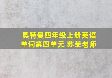 奥特曼四年级上册英语单词第四单元 苏菲老师